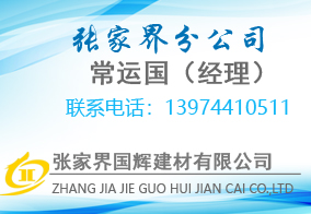 張家界國(guó)輝建材有限公司,張家界塔吊租賃,施工電梯租賃,重型吊車(chē)租賃,隨車(chē)吊租賃,辦公車(chē)輛